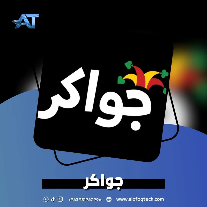 جواكر