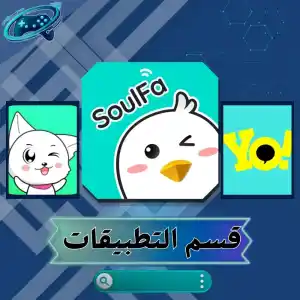 التطبيقات