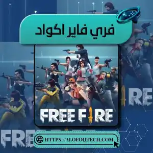 اكواد فري فاير