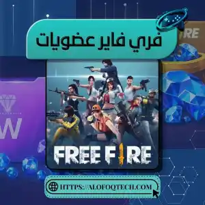 عضويات فري فاير