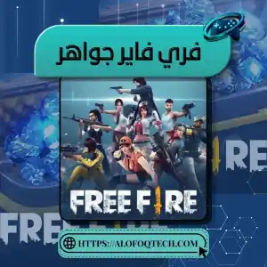 فري فاير روبوت