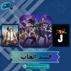 قسم الألعاب