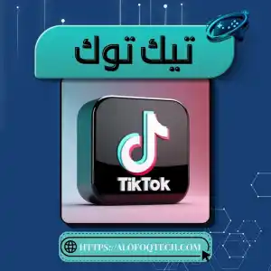 تيك توك