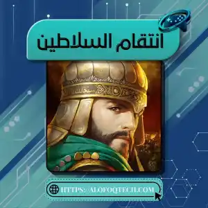 انتقام السلاطين