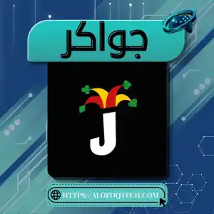 جواكر