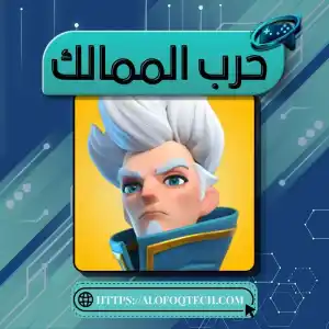 حرب الممالك