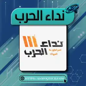نداء الحرب III