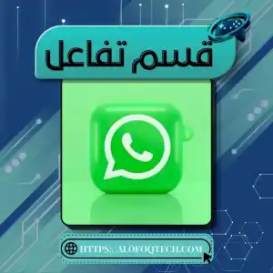 تفاعل واتس اب