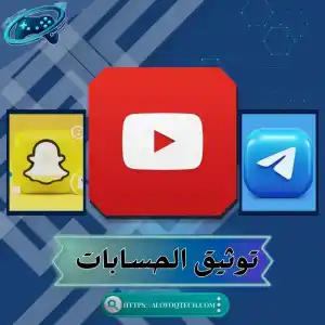 توثيق الحسابات