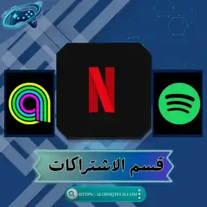 قسم الاشتراكات