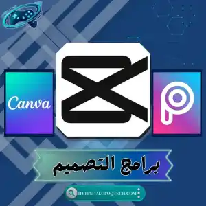 برامج التصميم