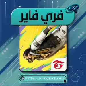 حسابات فري فاير