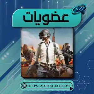 عضويات ببجي