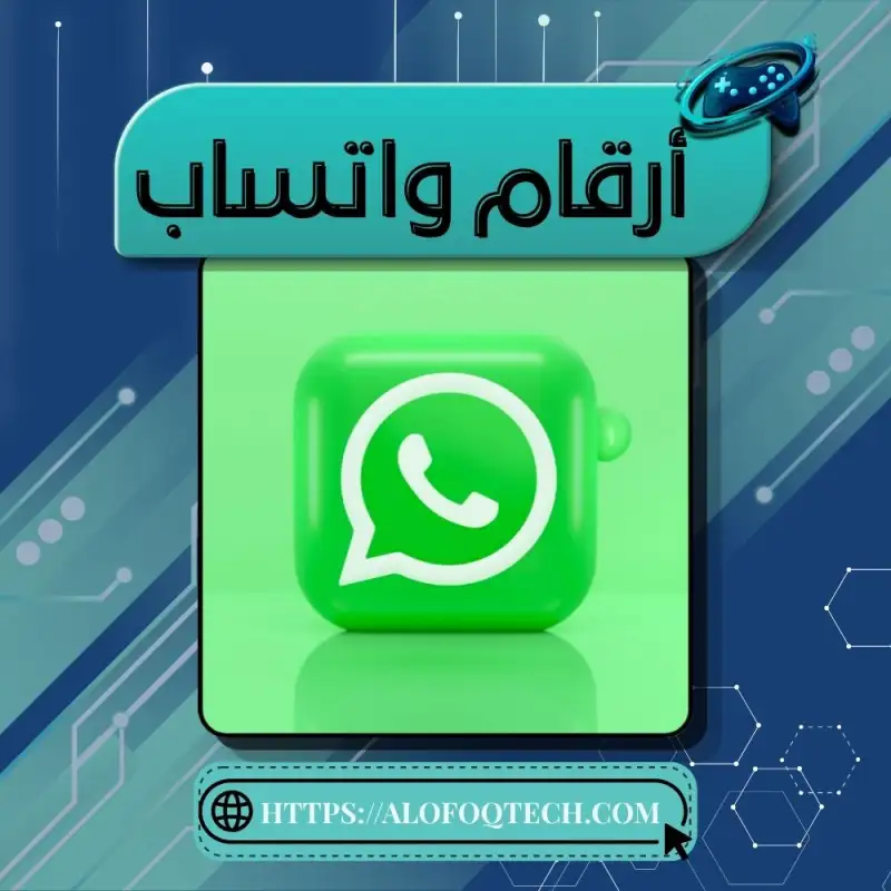 أرقام واتساب
