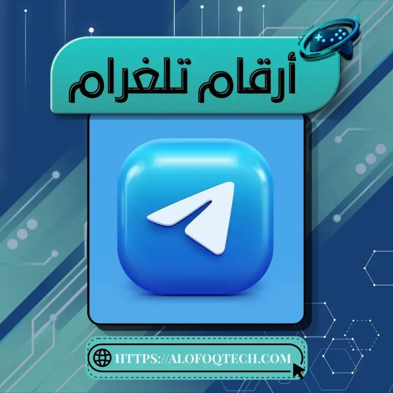 أرقام تلجرام