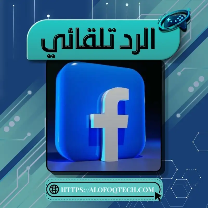 الرد التلقائي للفيس بوك