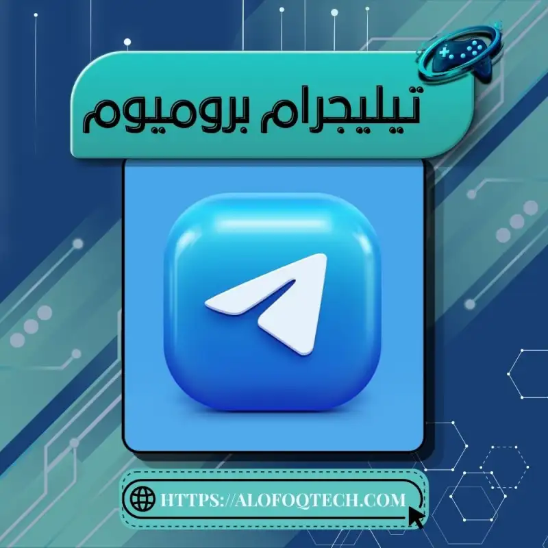 تيليجرام بروميوم