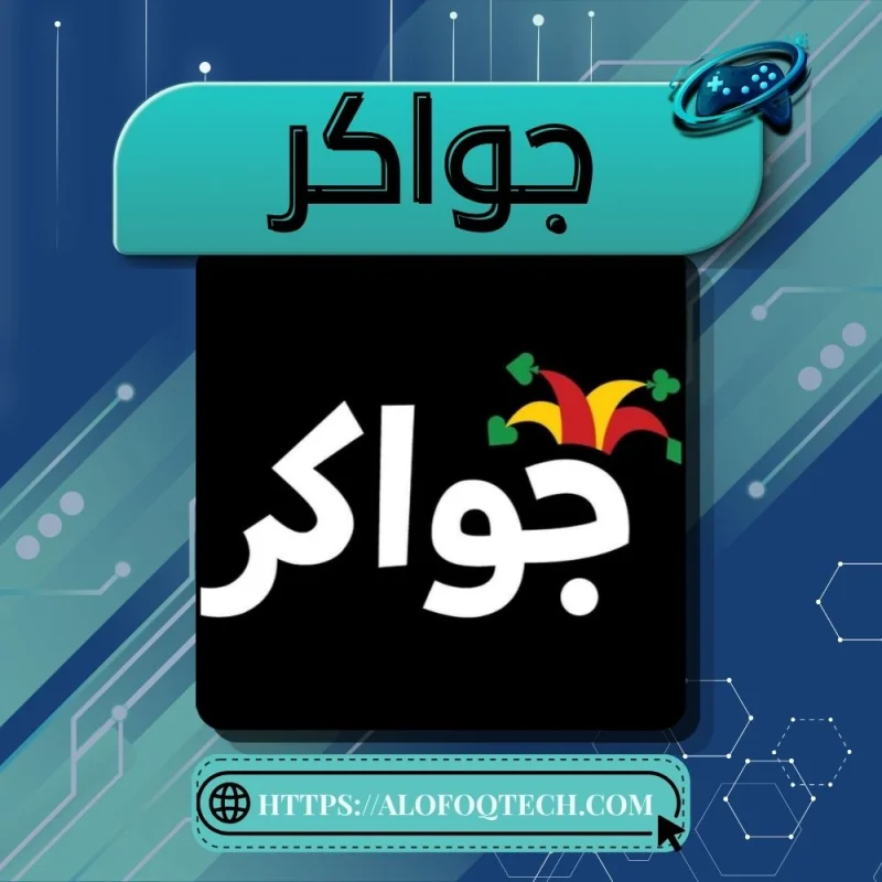 جواكر