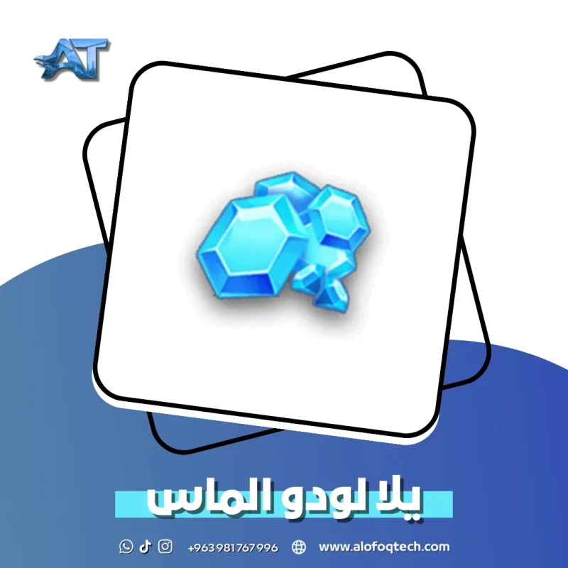 الماس "يلا لودو"