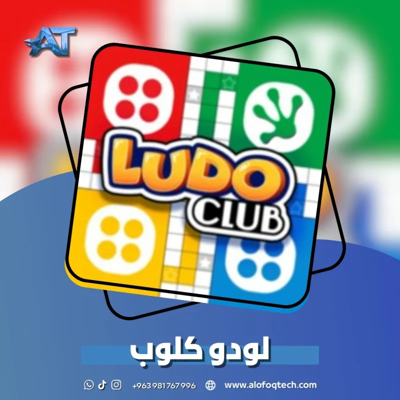 لودو كلوب