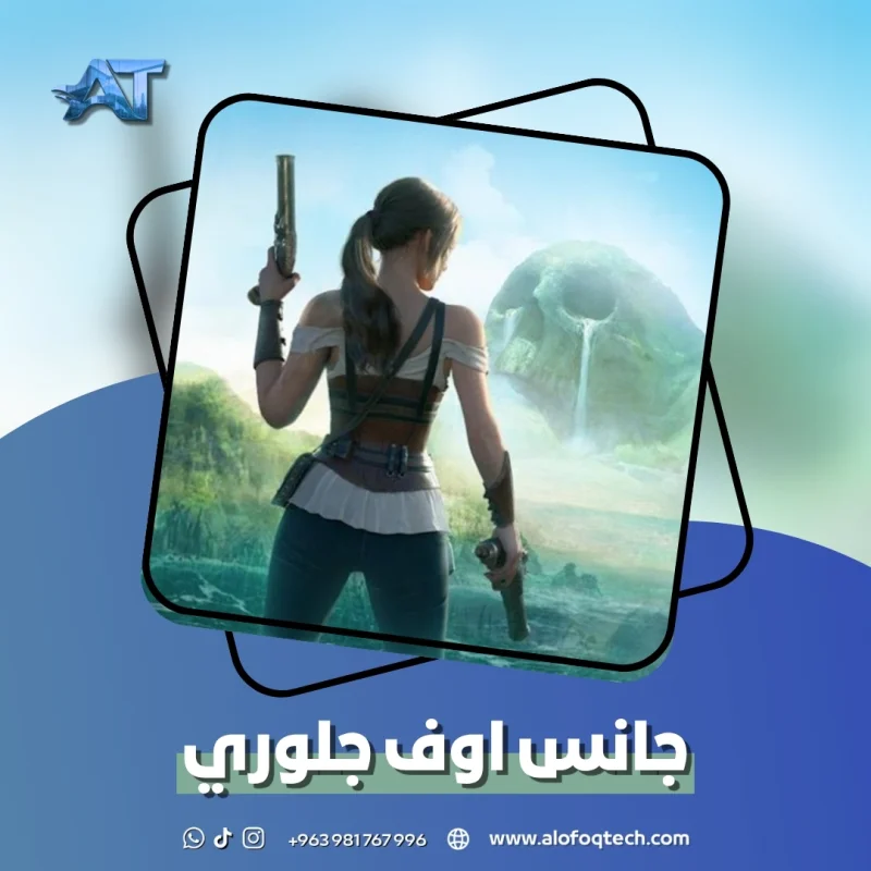 جانس اوف جلوري