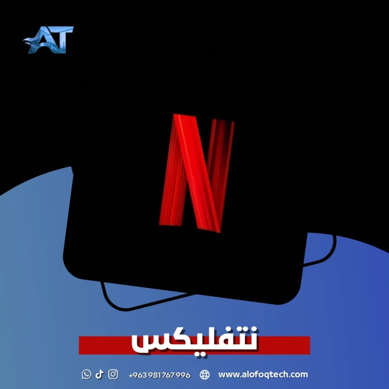 نتفليكس