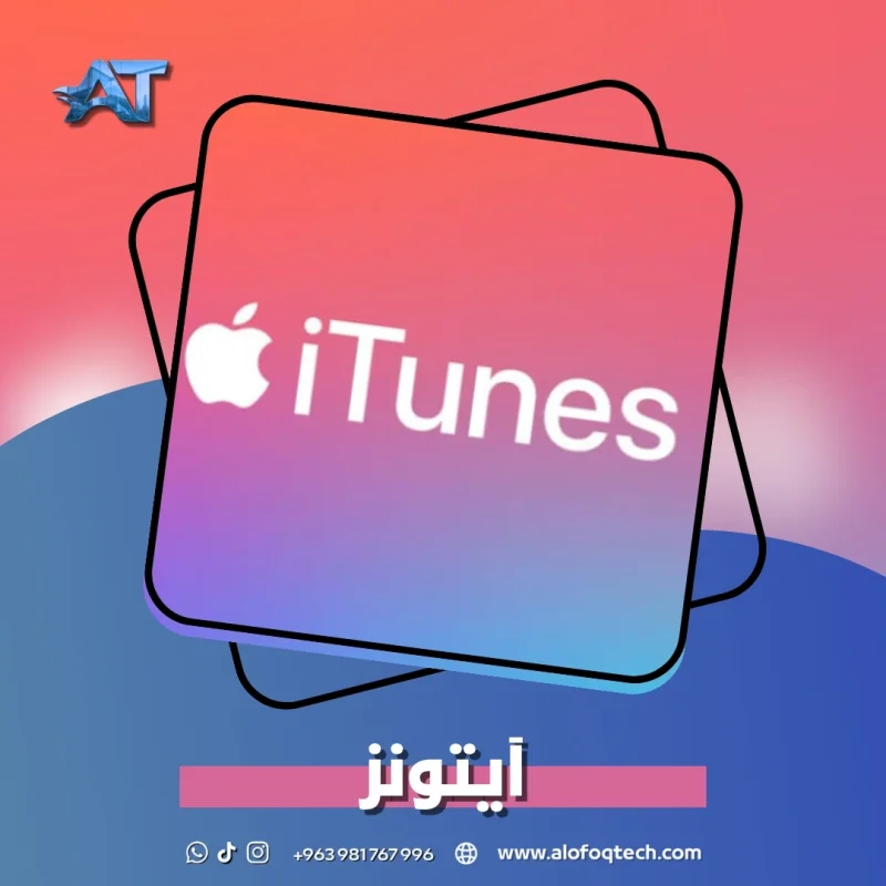 آيتونز