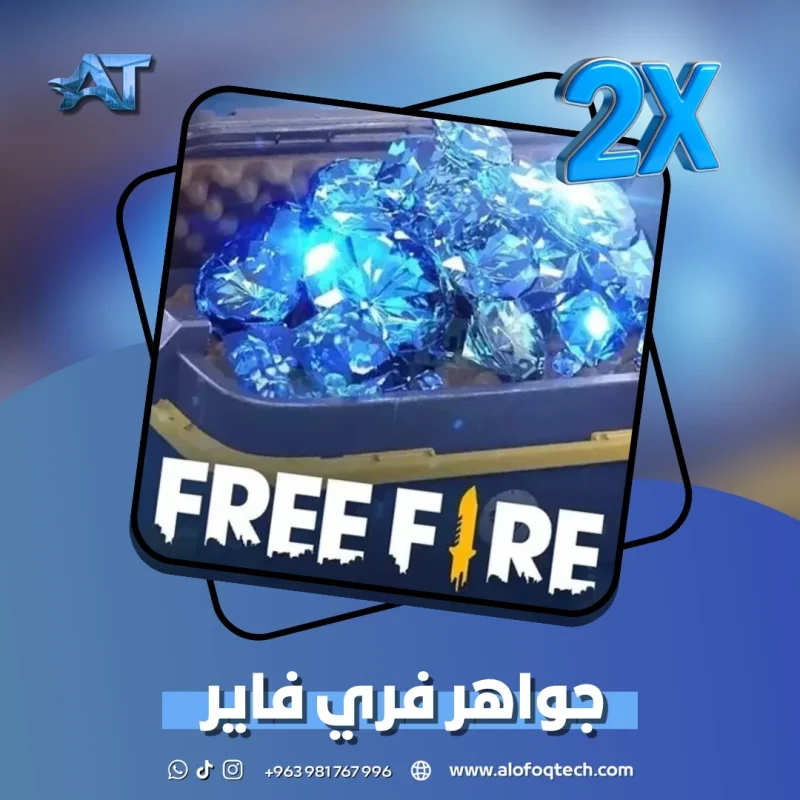 جواهر فري فاير دبل