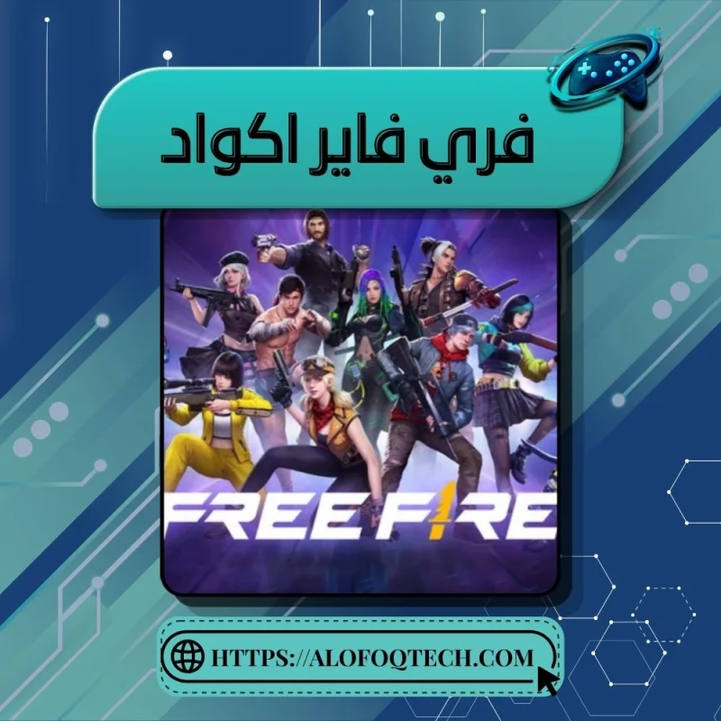 فري فاير - اكواد