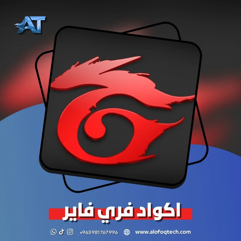 فري فاير - اكواد