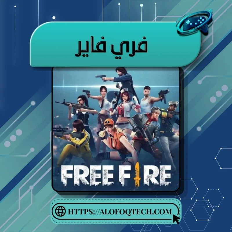 فري فاير