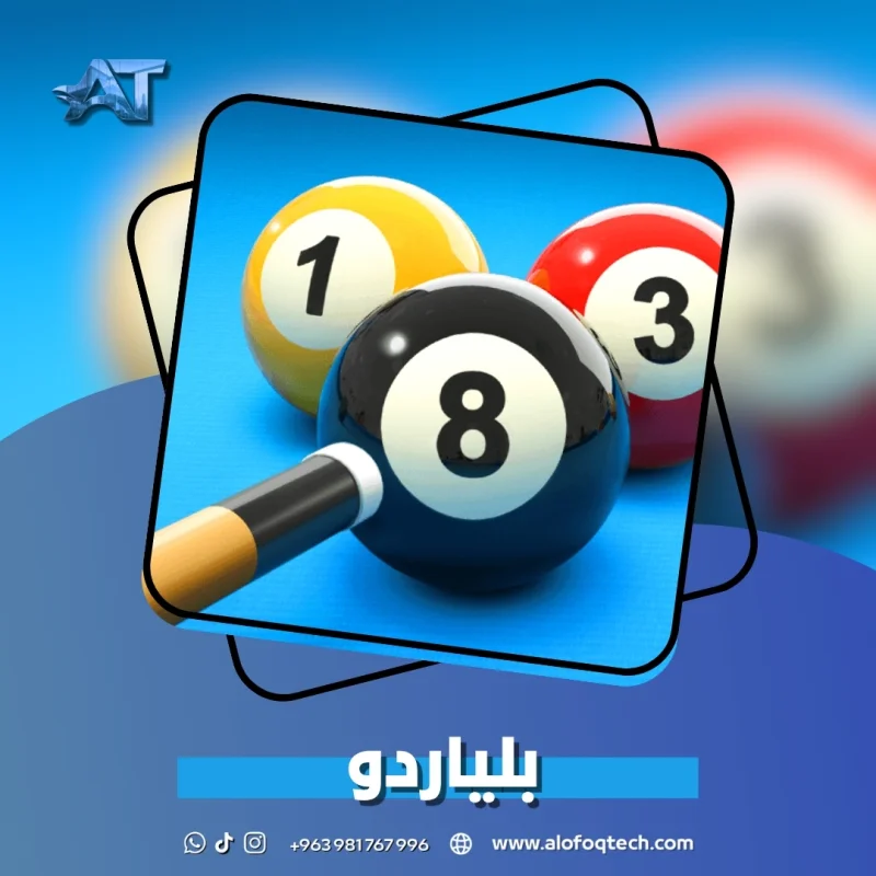 بلياردو