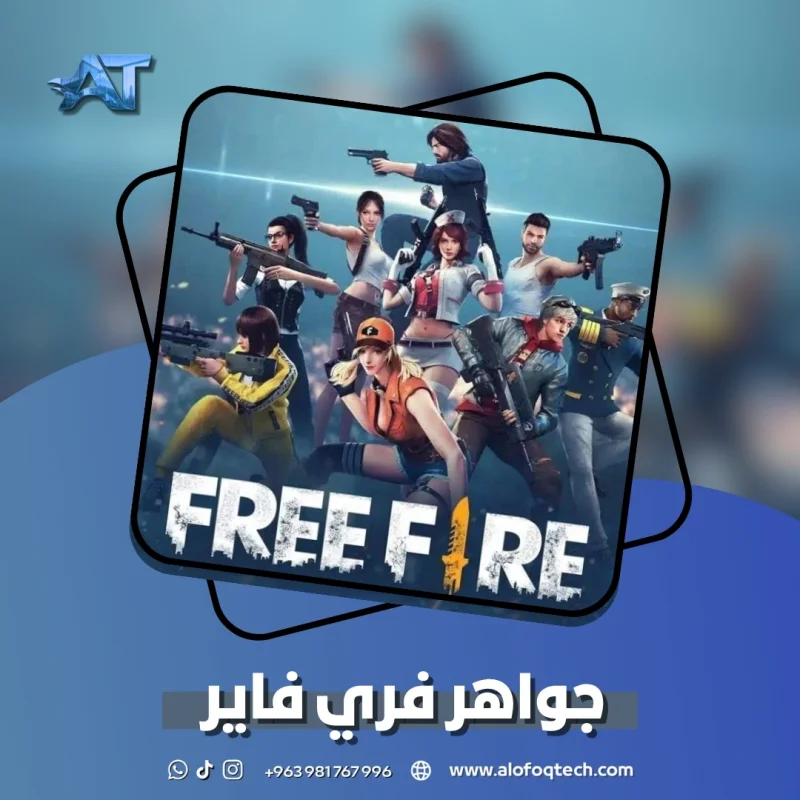 جواهر فري فاير