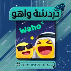 دردشة واهو