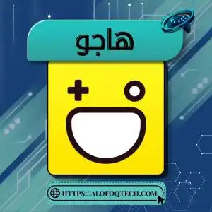 هاجو