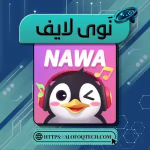 نَوى لايف
