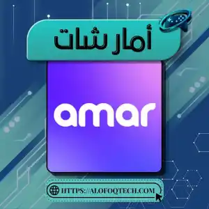 أمار شات