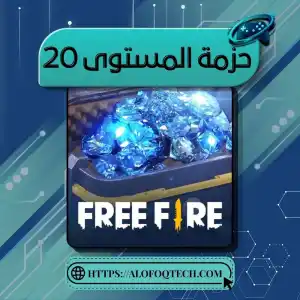 حزمة المستوى 20