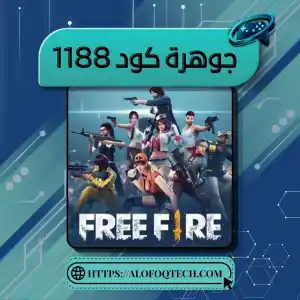 1188 جوهرة كود