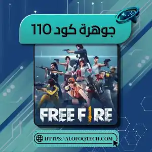 110 جوهرة كود