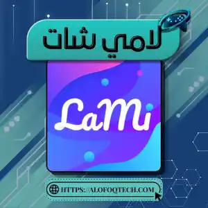 لامي شات