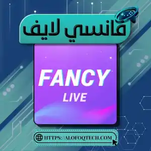 فانسي لايف