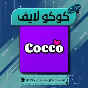كوكو لايف