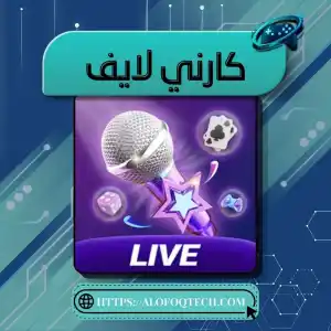 كارني لايف