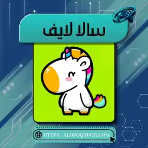 سالا لايف