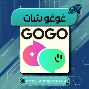 غوغو شات