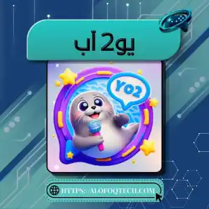 يو2 آب