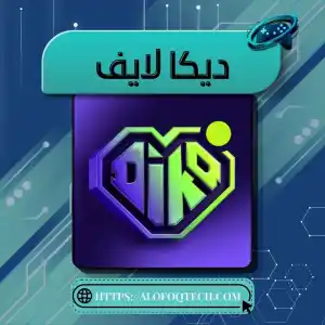 ديكا لايف