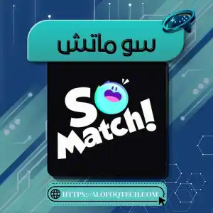 سو ماتش