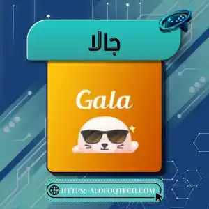 جالا